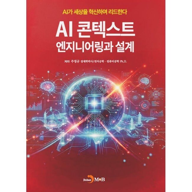 진한엠앤비 AI 콘테스트 엔지니어링과 설계 - AI가 세상을 혁신하며 리드한다 / 주정규