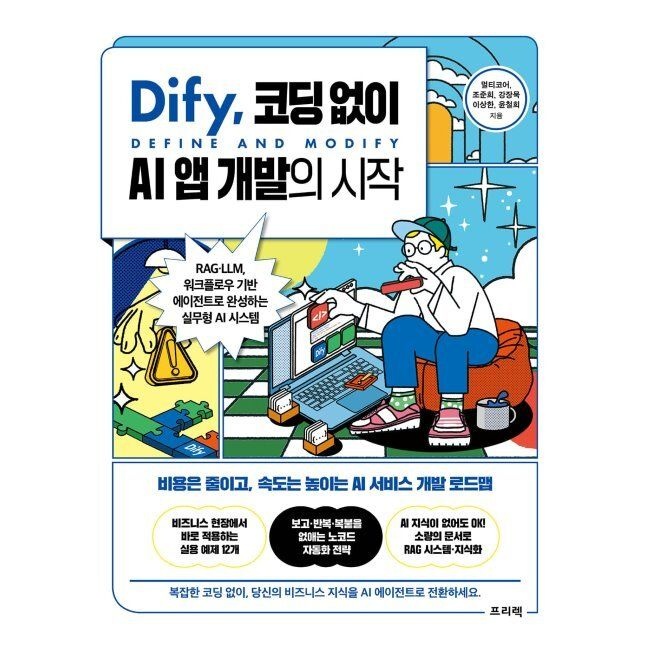 Dify, 코딩 없이 AI 앱 개발의 시작 - RAG·LLM 워크플로우 기반 에이전트로 완성하는 실무형 AI 시스템 / 멀티코어,조