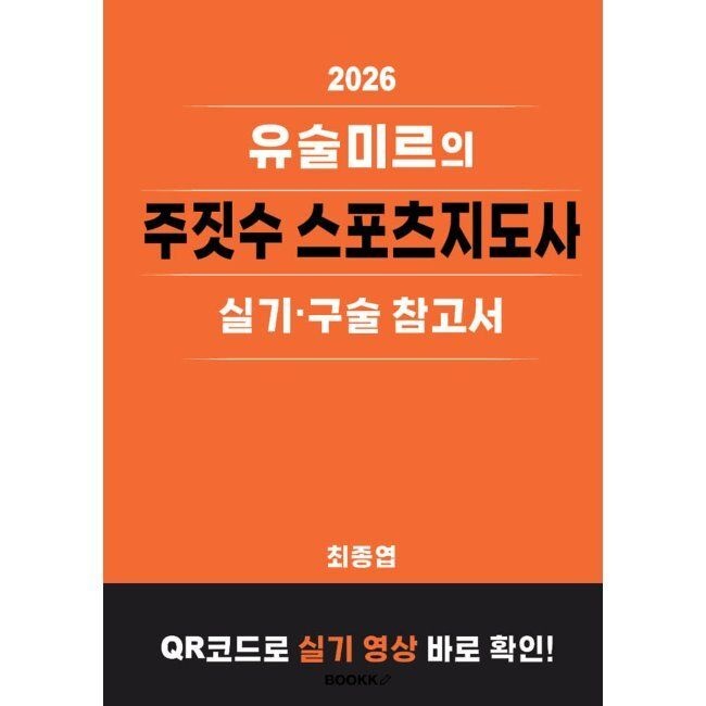 BOOKK(부크크) 2026 유술미르의 주짓수 스포츠지도사 실기·구술 참고서 / 최종엽
