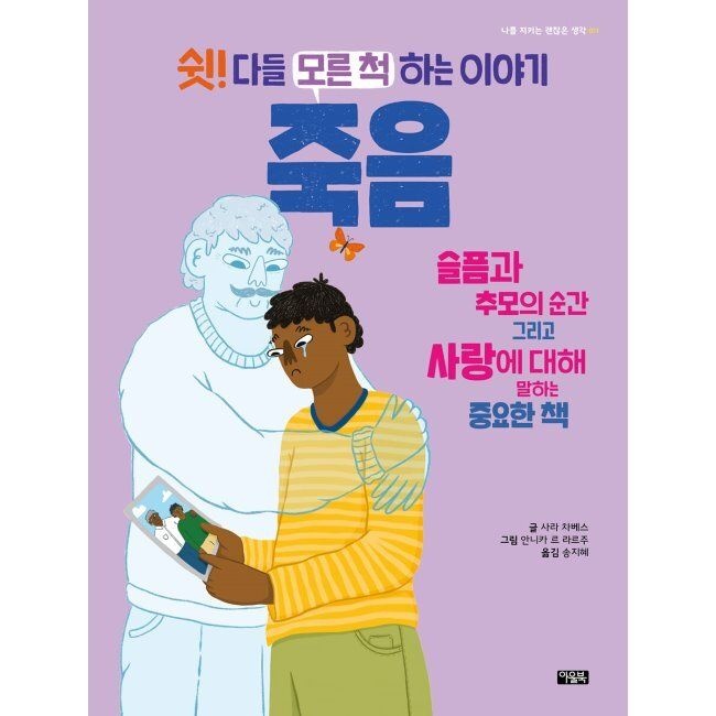 아울북 쉿 다들 모른 척하는 이야기 죽음 / 송지혜,사라 차베스,아니카 르 라르주
