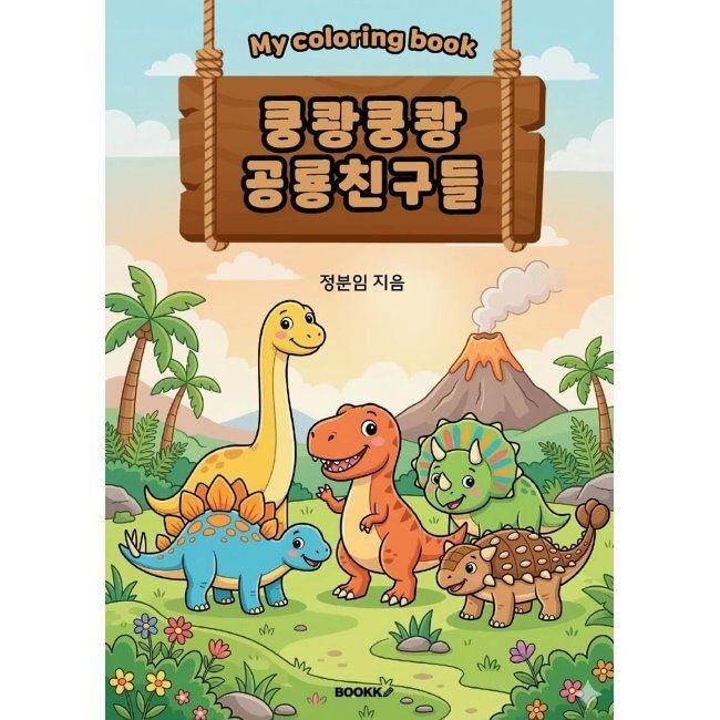 BOOKK(부크크) My coloring book 쿵쾅쿵쾅 공룡친구들 / 정분임