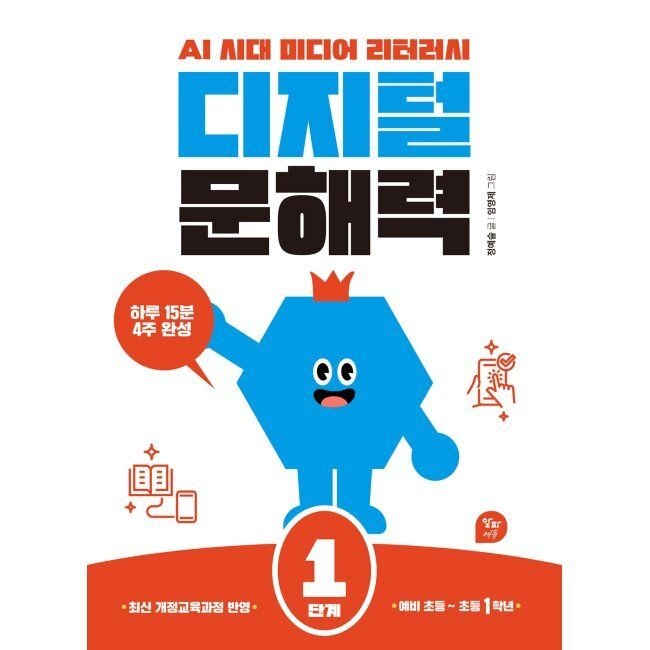 디지털 문해력 1단계 - AI 시대 미디어 리터러시 / 정예슬,임영제
