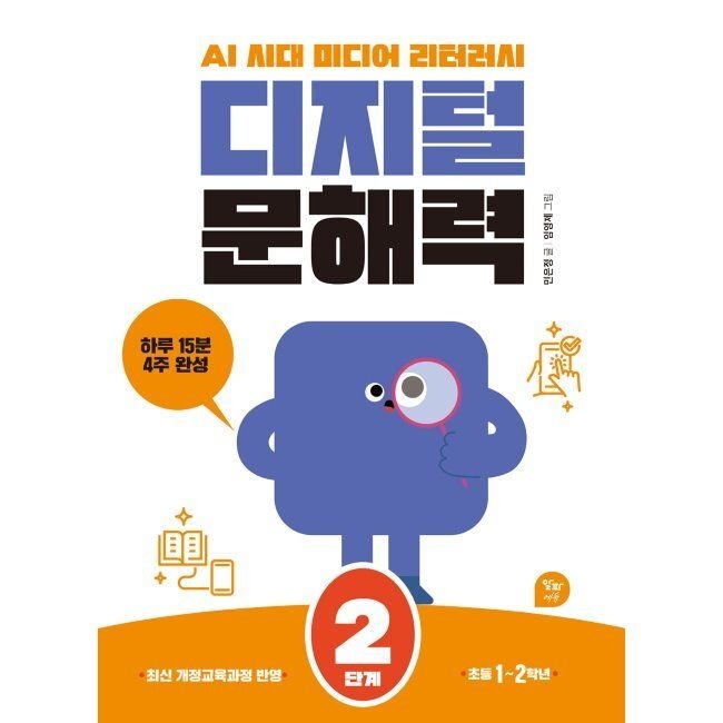 디지털 문해력 2단계 - AI 시대 미디어 리터러시 / 민은정,임영제