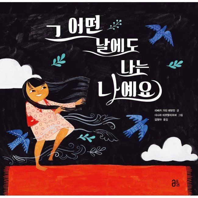 그 어떤 날에도 나는 나예요 / 김영아,리베카 가딘 레빙턴,디나라 미르탈리포바