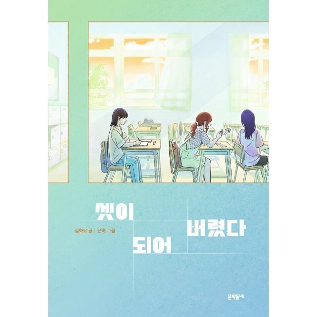 문학동네 셋이 되어 버렸다 / 김<b>화요</b>,근하