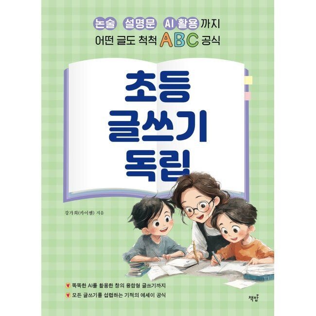 책밥 초등 글쓰기 독립 - 논술, 설명문, AI 활용까지 어떤 글도 척척 ABC 공식 / 강가희