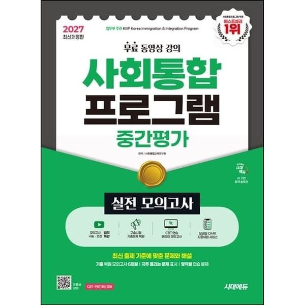 아이베이비북 (현대Hmall) [시대고시기획] 2027 시대에듀 사회통합프로그램 중간평가 실전 모의고사 + 무료 강의