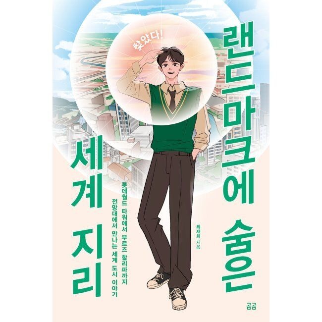 [휴머니스트]찾았다 랜드마크에 숨은 세계 지리 - 롯데월드 타워에서 부르즈 할리파까지 전망대에서 만나는 세계 도시 이야기