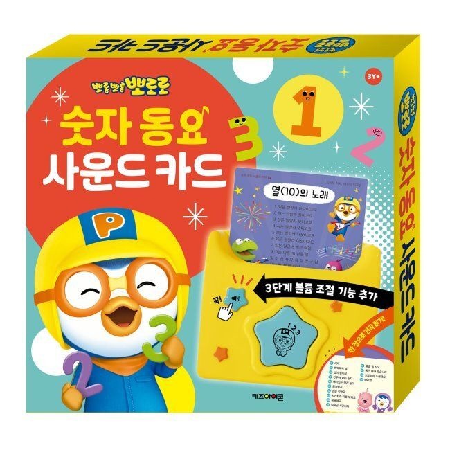 [오늘출발] 뽀로로 숫자 동요 사운드 카드