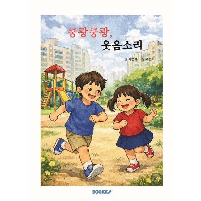 BOOKK(부크크) 쿵쾅쿵쾅, 웃음소리 / 이은희