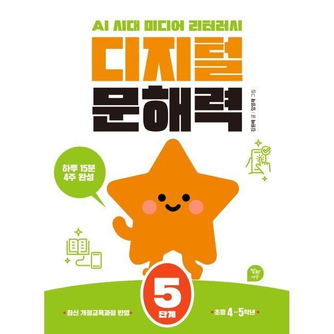 디지털 문해력 5단계 - AI 시대 미디어 리터러시 / 김원배,임영제