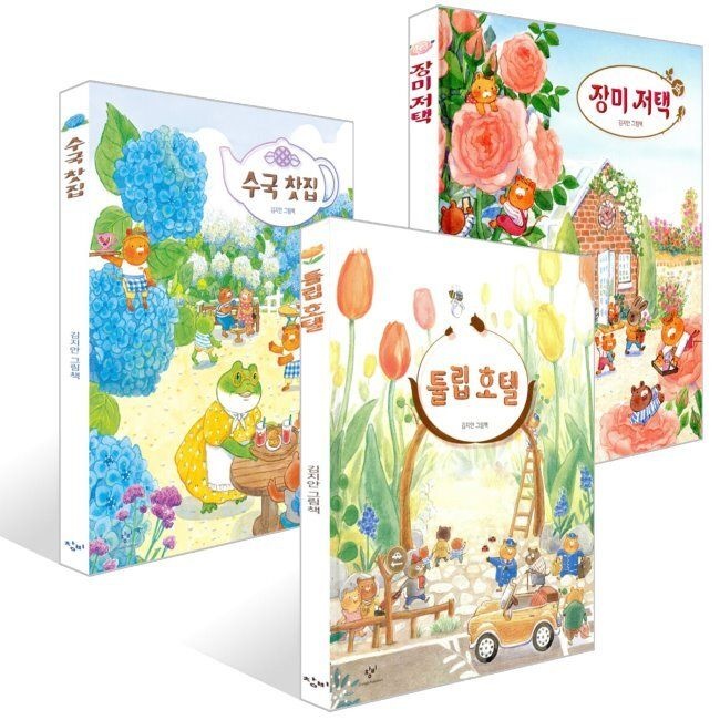 창비 수국 찻집 + 튤립 호텔 + 장미 저택 세트 / 김지안