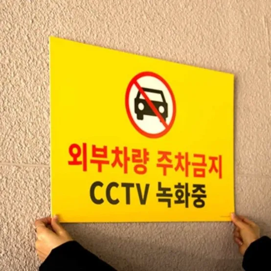 주차금지 CCTV 녹화중