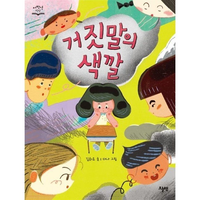 오늘책 거짓말의 색깔 / 김<b>화요</b>,다나