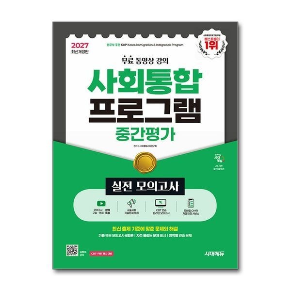 제이북스 2027 시대에듀 사회통합프로그램 중간평가 실전 모의고사 + 무료 강의 - 무료 동영상 강의 / 실전 모의고사 6회 / 구
