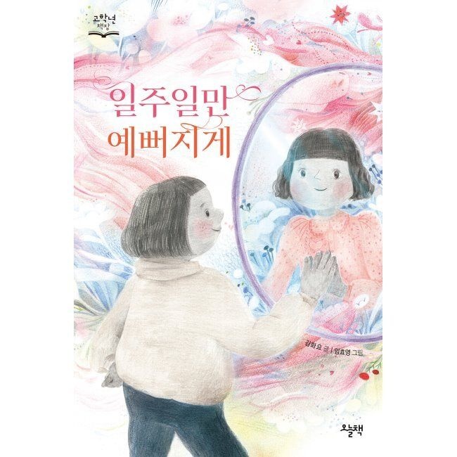 오늘책 일주일만 예뻐지게 / 김<b>화요</b>,임효영