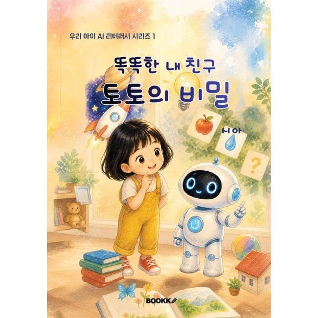 똑똑한 내 친구, 토토의 비밀 - 우리 아이 AI 리터러시 시리즈 1 / 시아