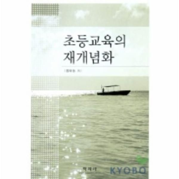 (현대Hmall) [웅진북센]초등교육의 재개념화