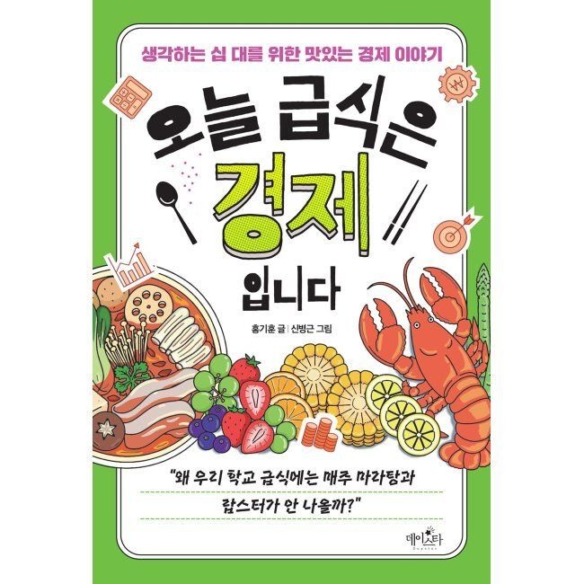 데이스타 오늘 급식은 경제입니다 / 홍기훈,신병근