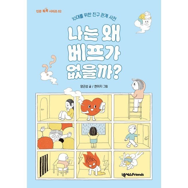 나는 왜 베프가 없을까 - 10대를 위한 친구 관계 사전 / 양곤성,현이지