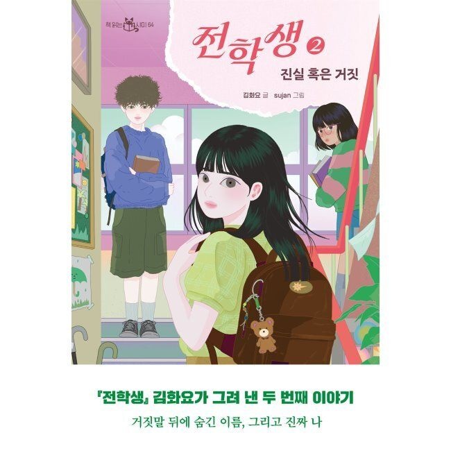 이지북 전학생 2 (김<b>화요</b> 작가 친필 사인본) - 진실 혹은 거짓 / 김<b>화요</b>,sujan