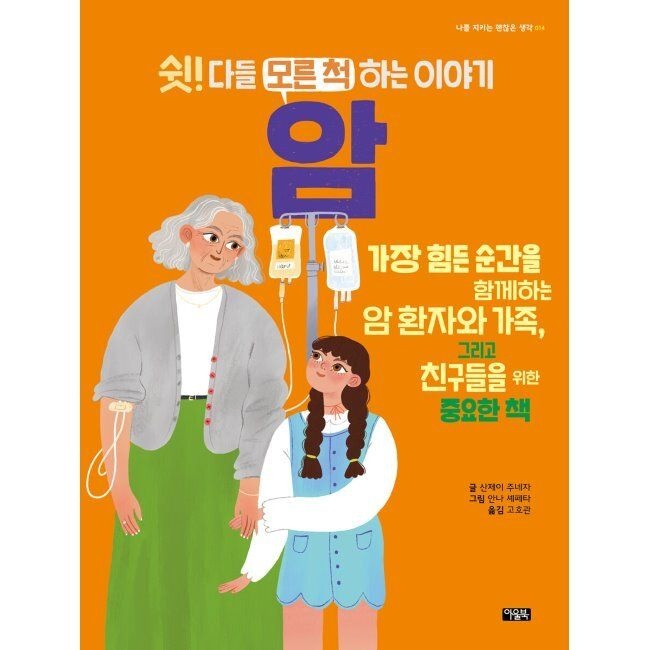 아울북 쉿 다들 모른 척하는 이야기 암 / 고호관,산제이 주네자,안나 셰페타