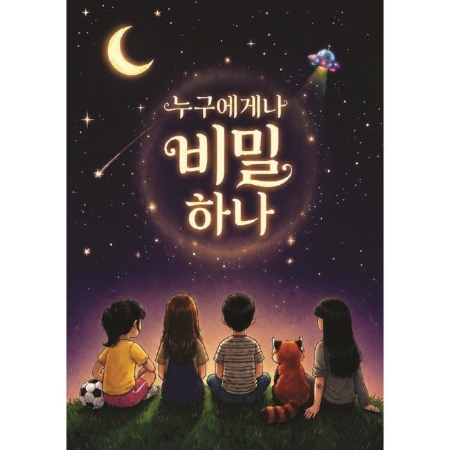 누구에게나 비밀 하나 / 위가현,최예지,송하영,전아현,양문영