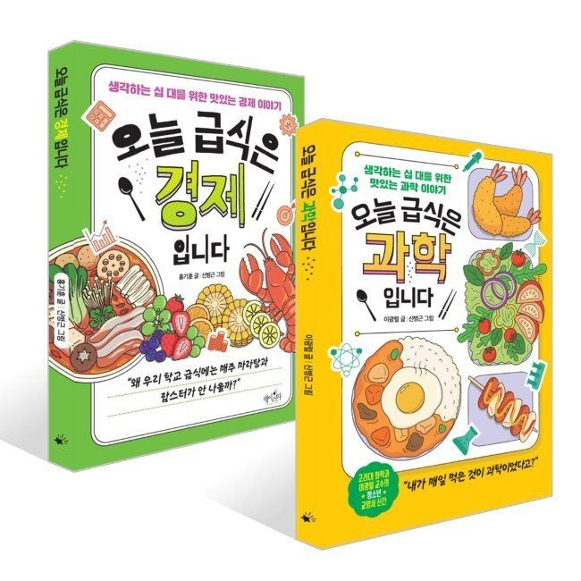 데이스타 오늘 급식은 과학입니다 + 오늘 급식은 경제입니다 세트 / 이광렬,홍기훈,신병근