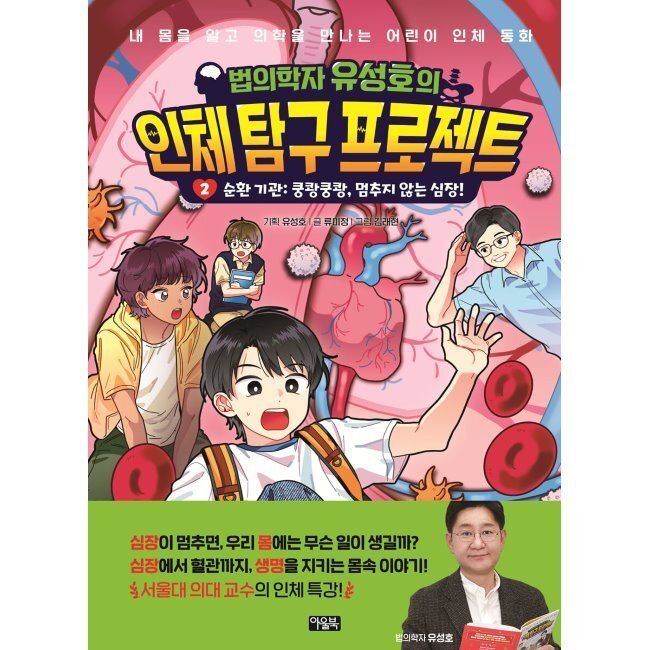아울북 법의학자 유성호의 인체 탐구 프로젝트 2 - 순환 기관 쿵쾅쿵쾅, 멈추지 않는 심장 / 류미정,김래현,유성호