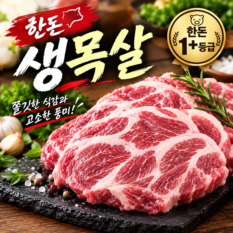 [정든정육점] 한돈목살 2kg(100개 한정)