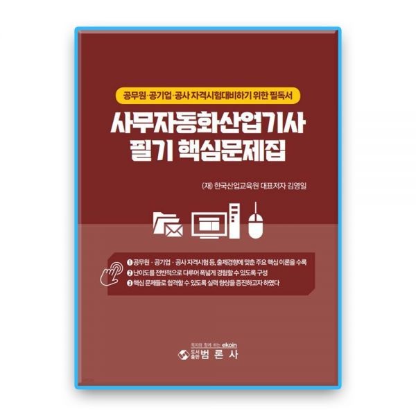 범론사 사무자동화산업기사 필기핵심문제집