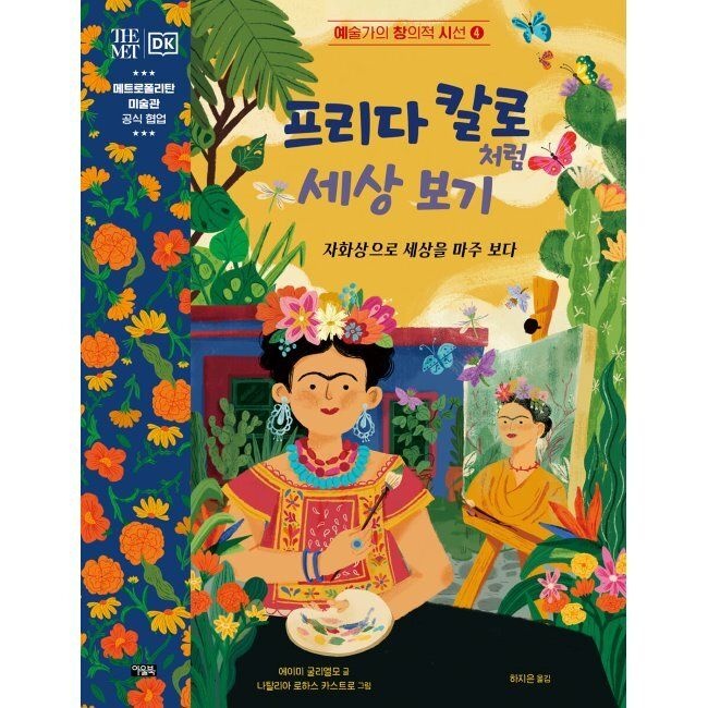 아울북 프리다 칼로처럼 세상 보기 - 자화상으로 세상을 마주 보다 / 하지은,에이미 굴리엘모,나탈리아 로하스 카스트로