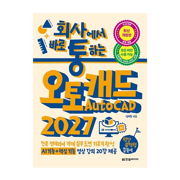 심미현 회사에서 바로 통하는 오토캐드 AutoCAD 2027 (한빛미디어) 심미현 (844806)