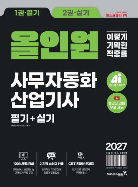 사무자동화산업기사 이기적 사무자동화산업기사 필기+실기 올인원 영진닷컴 2027 (866193)
