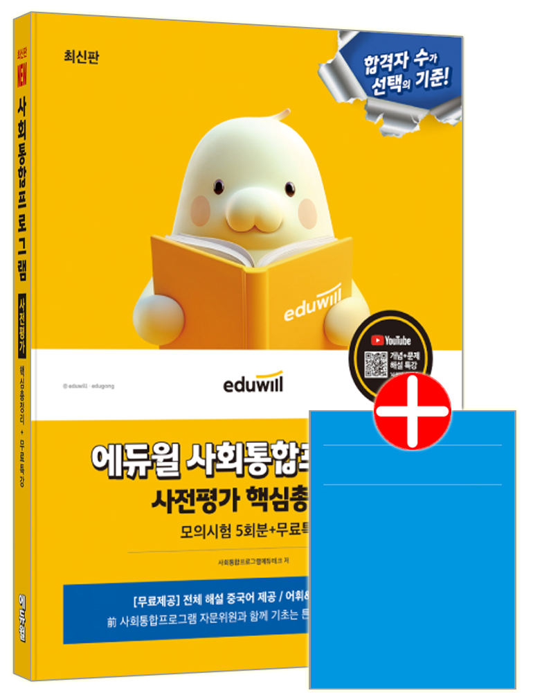 사회통합프로그램 사전평가 핵심총정리 모의시험 5회분+무료특강 합격은에듀윌 사회통합프로그램 사전평가 교재 사회통합프로그램 사전평가 핵심총정리 모의시험 5회분+무료특