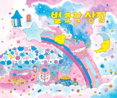 웅진주니어 [중고] [개똥이네][중고-상] 별 조각 상점(UX59)