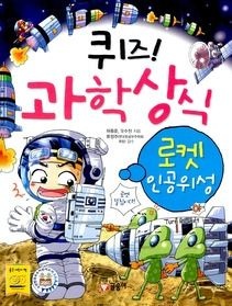 글송이 [중고] [개똥이네][중고-중] 퀴즈! 과학상식 - 빠른 인공위성(ED63)