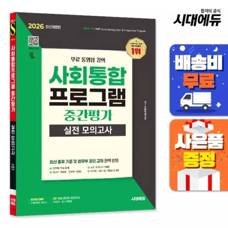 UnKnown [주7일배송] 2026 시대에듀 사회통합프로그램 중간평가 실전 모의고사 + 무료 강의
