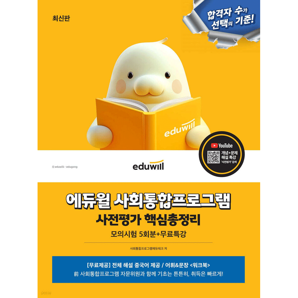 에듀윌 사회통합프로그램연구소 (국적취득) 최신판 합격은에듀윌 사회통합프로그램 사전평가 핵심총정리 모의시험 5회분+무료특강 합격은에듀윌