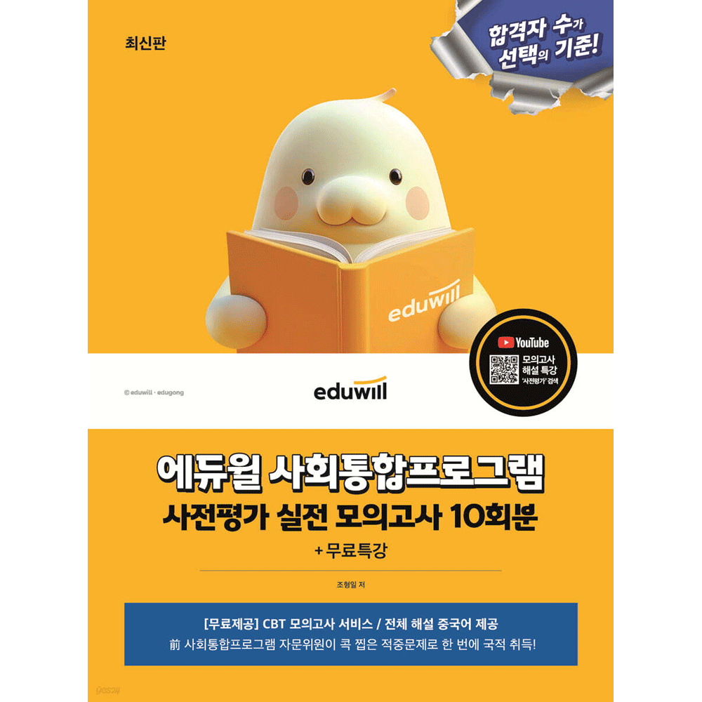 조형일 최신판 합격은에듀윌 조형일 사회통합프로그램 사전평가 실전 모의고사 10회분+무료특강 (859493)