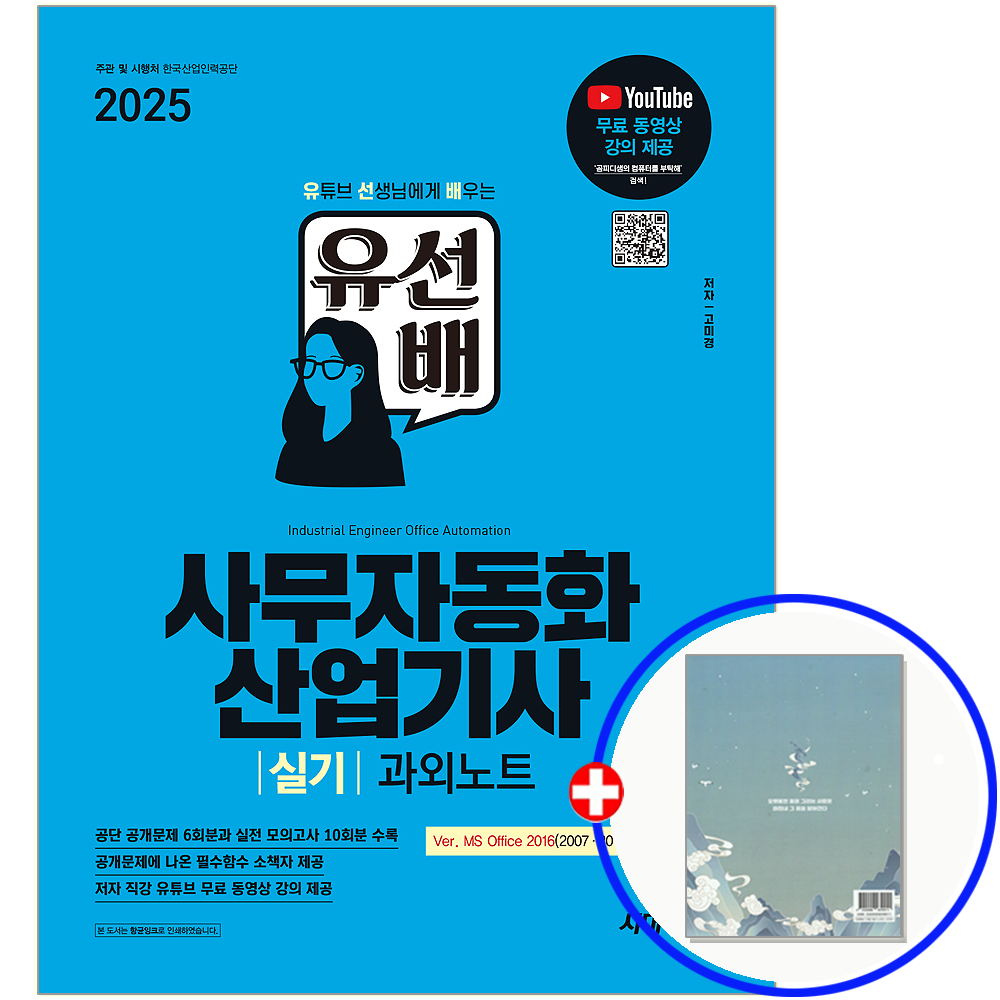 시대에듀 사무자동화산업기사 실기 교재 시대교제에듀 (849499)