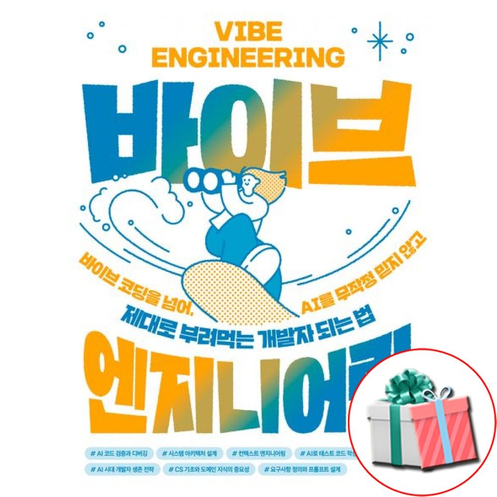 길벗 바이브 엔지니어링 ai 활용법 책 교재 길벗 (791190)