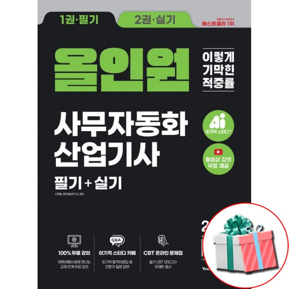 영진닷컴 사무자동화산업기사 필기+실기 올인원 책 2027 이기적 영진닷컴 (791141)