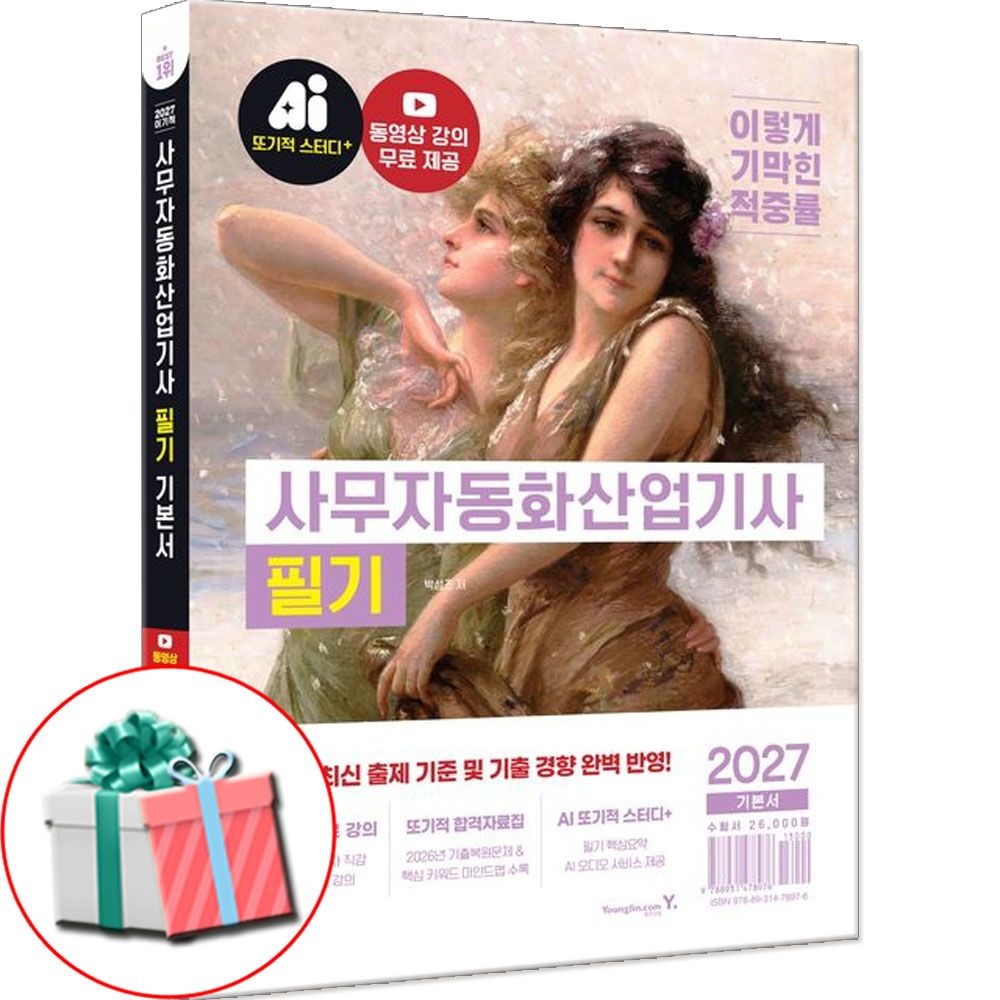 영진닷컴 사무자동화산업기사 필기 책 2027 이기적 영진닷컴 (791039)