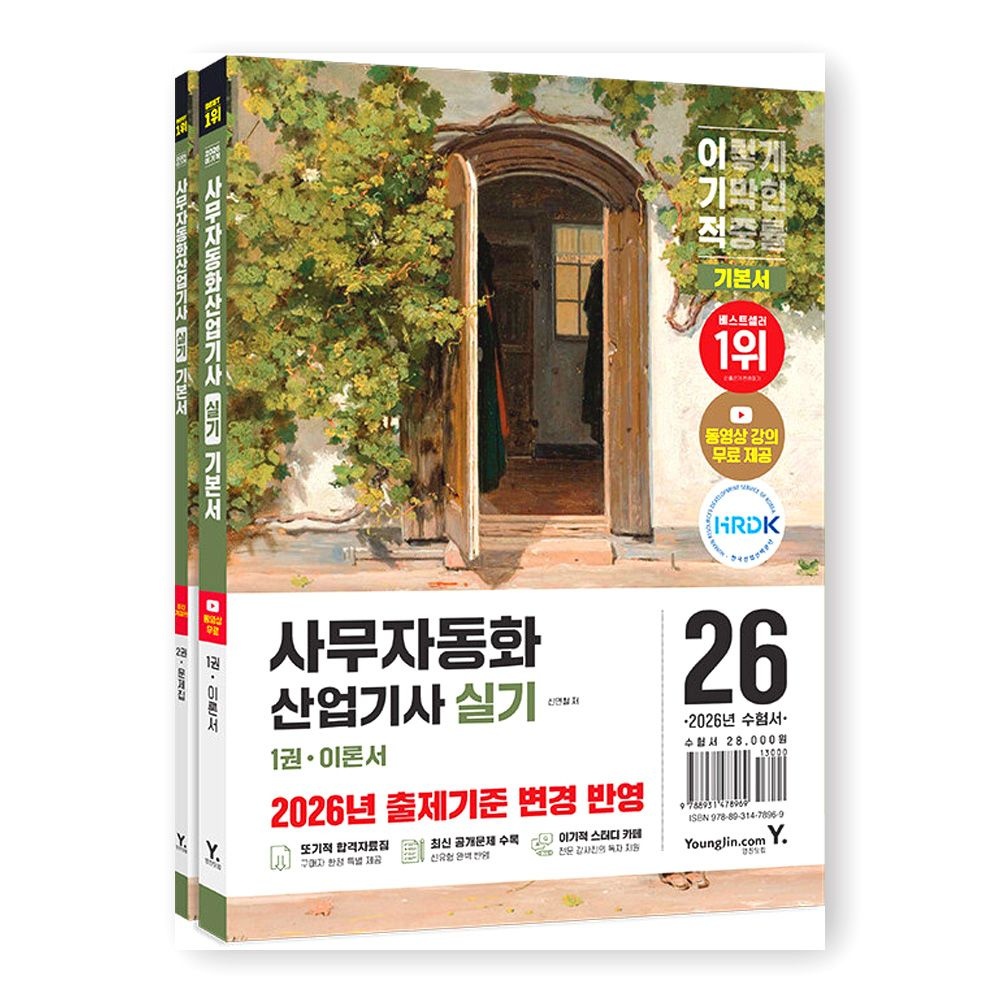 영진닷컴 2026 이기적 사무자동화산업기사 실기 기본서 영진 영진닷컴 (846827)