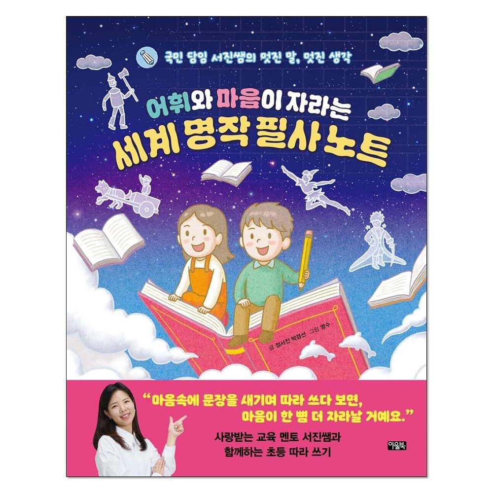 정서진, 박경선 어휘와 마음이 자라는 세계 명작 필사 노트