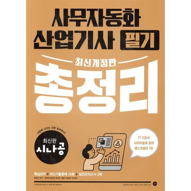 길벗 시나공 사무자동화산업기사 필기 총정리 길벗알앤디 (874758)