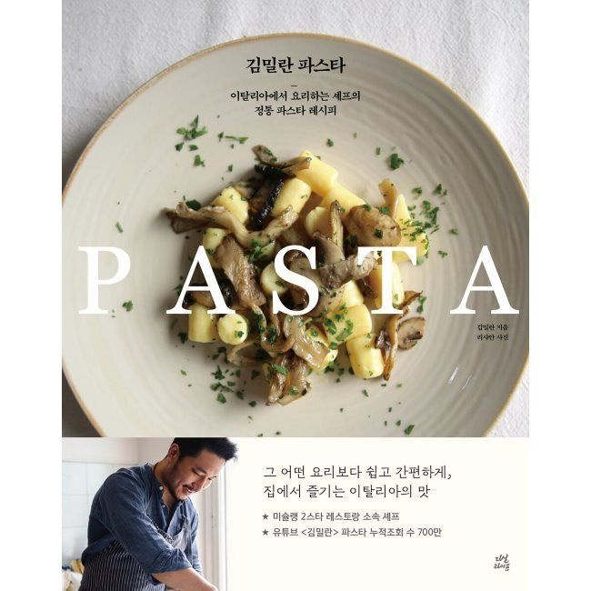 다산라이프 김밀란 파스타 - 이탈리아에서 요리하는 셰프의 정통 파스타 레시피 김밀란 다산라이프 (577791)