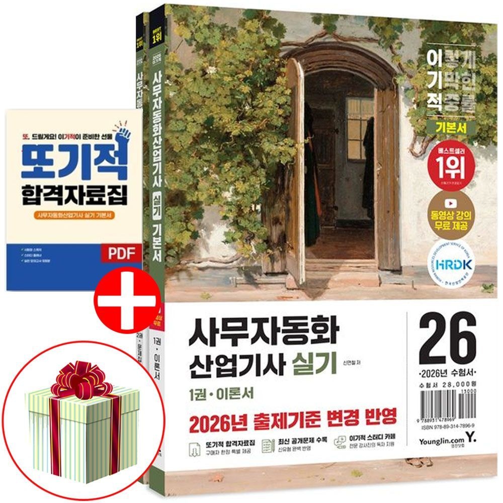 영진닷컴 2026 최신 이기적 사무자동화산업기사 실기 기본서 책영진닷컴(2402651)