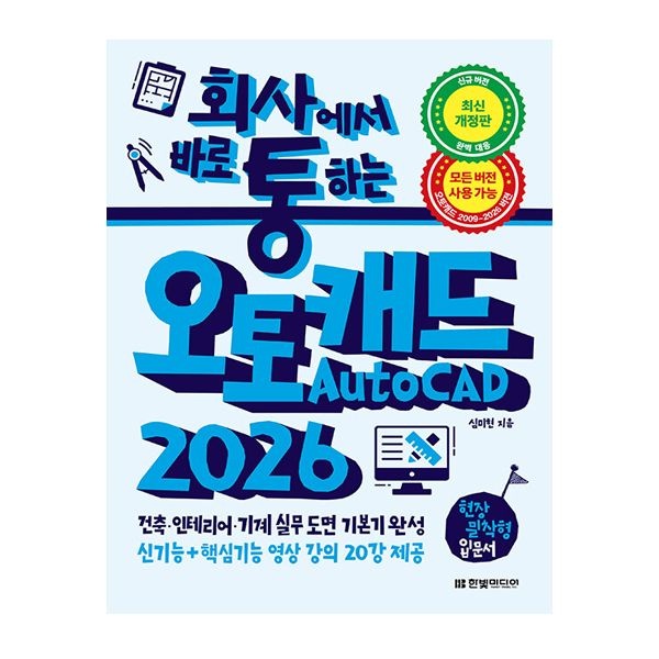 심미현 회사에서 바로 통하는 오토캐드 AutoCAD 2026 (한빛미디어) 심미현 (844218)